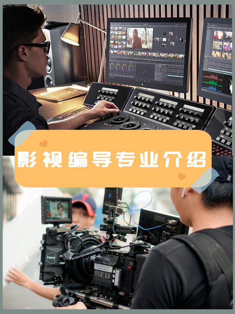 光影筑梦，策划先行——影视编导专业简介